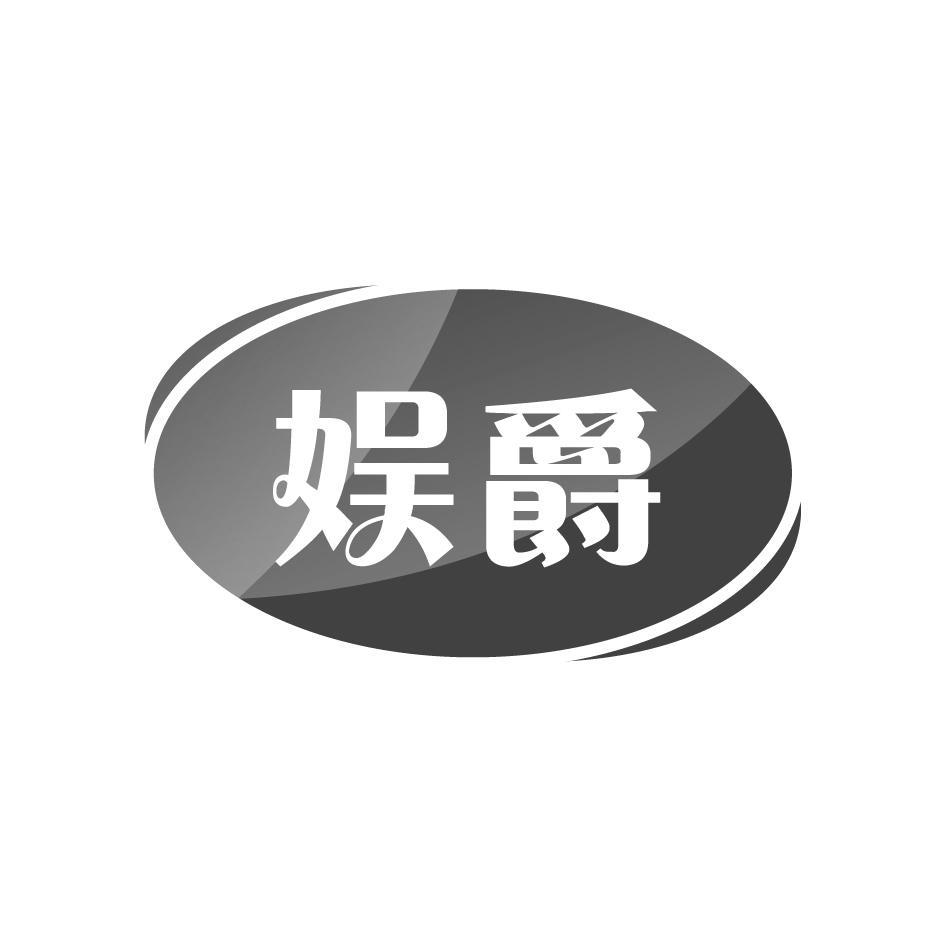 娱爵