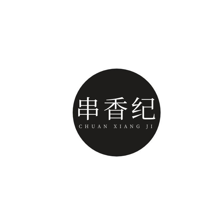 串香纪