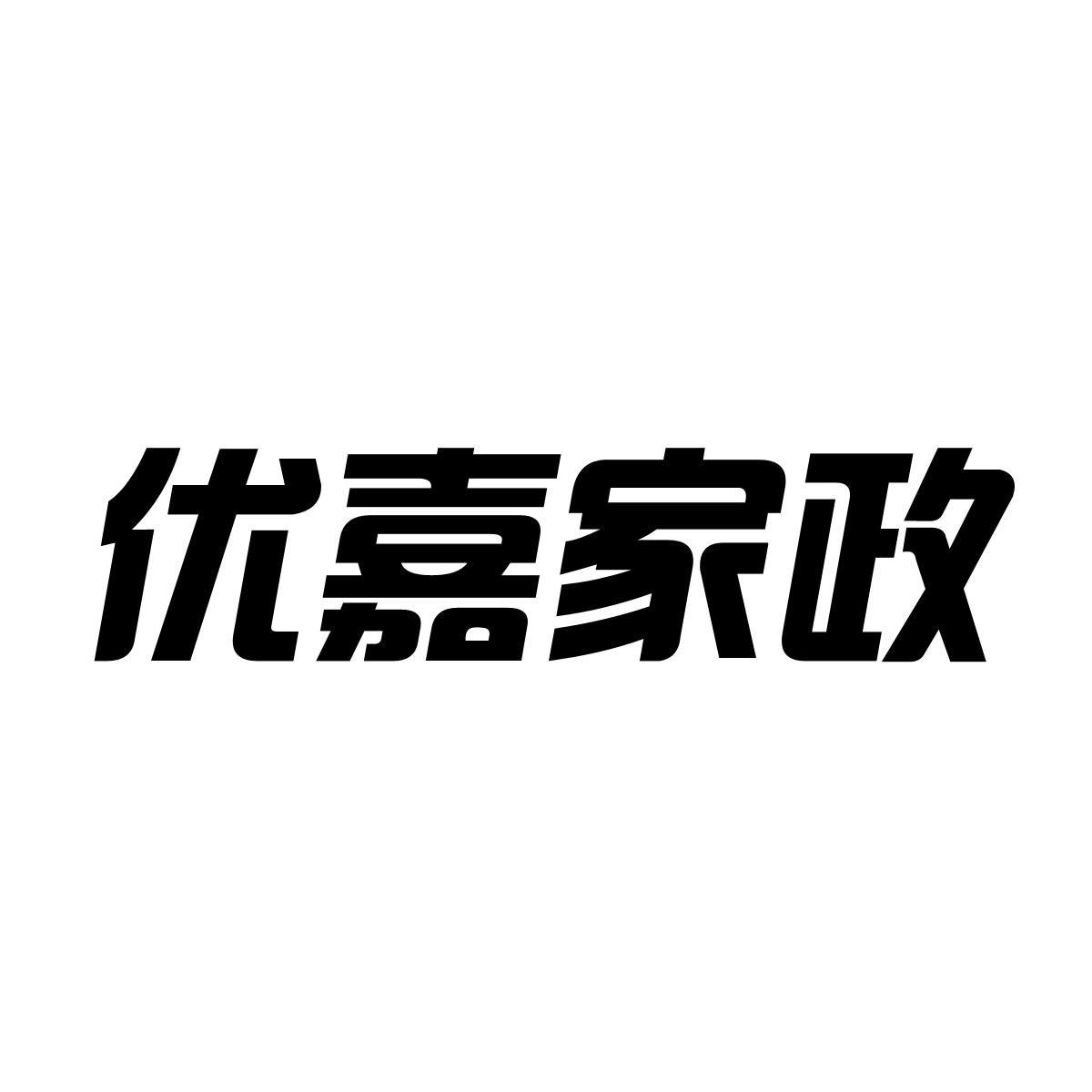 优嘉家政