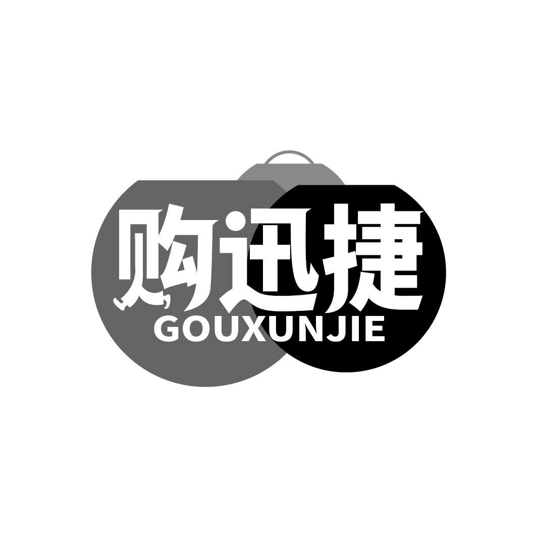 购迅捷
GOUXUNJIE