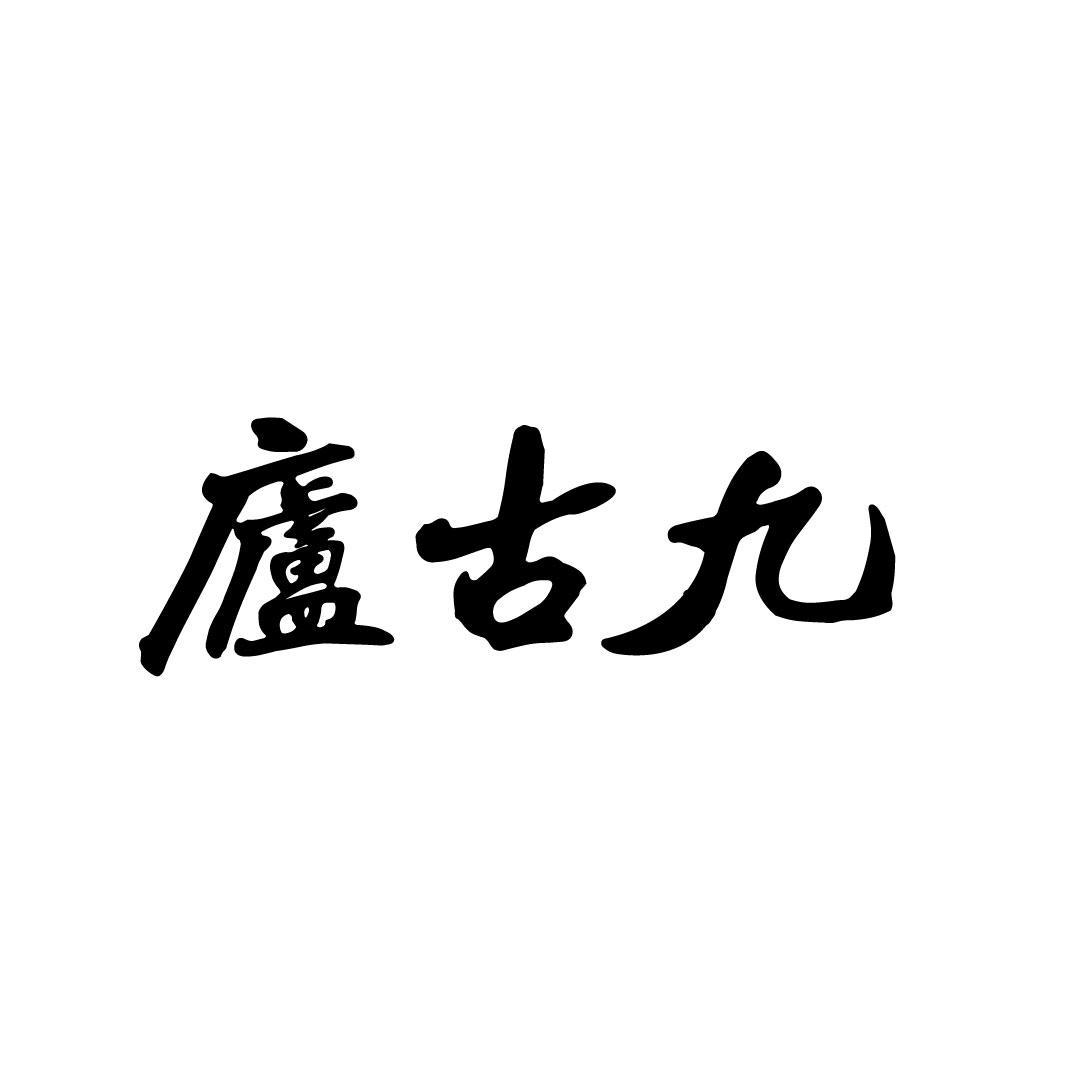 庐古九