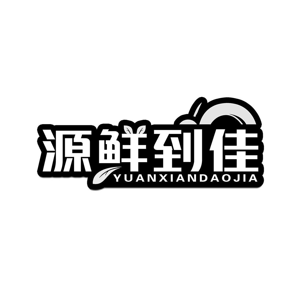 源鲜到佳