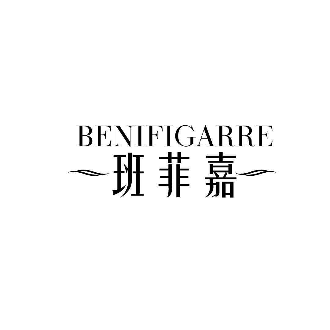 班菲嘉 BENIFIGARRE