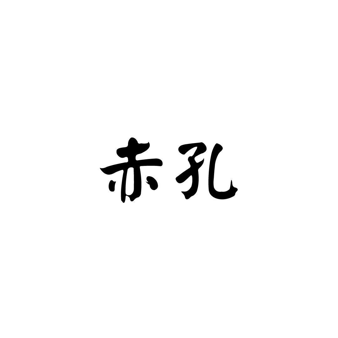 赤孔