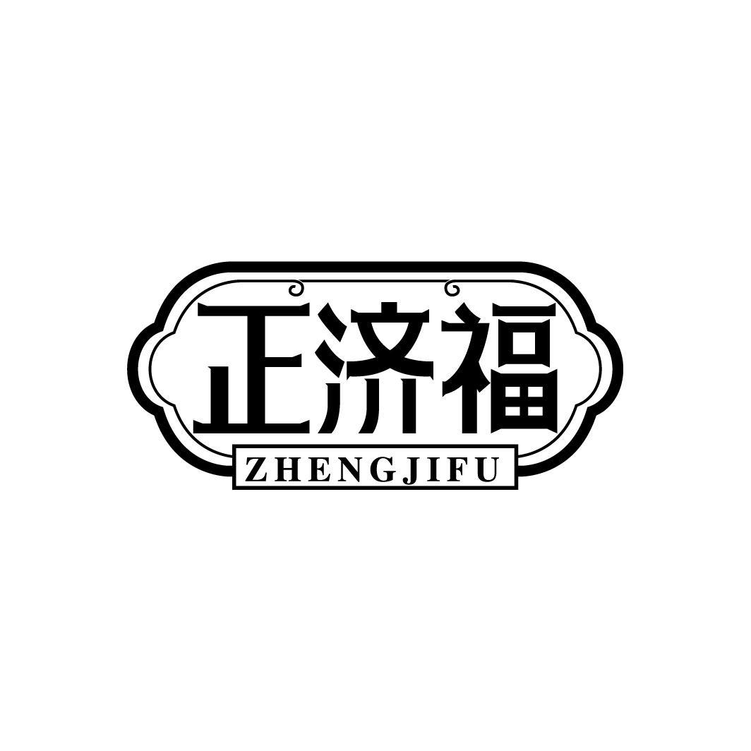 正济福
ZHENGJIFU