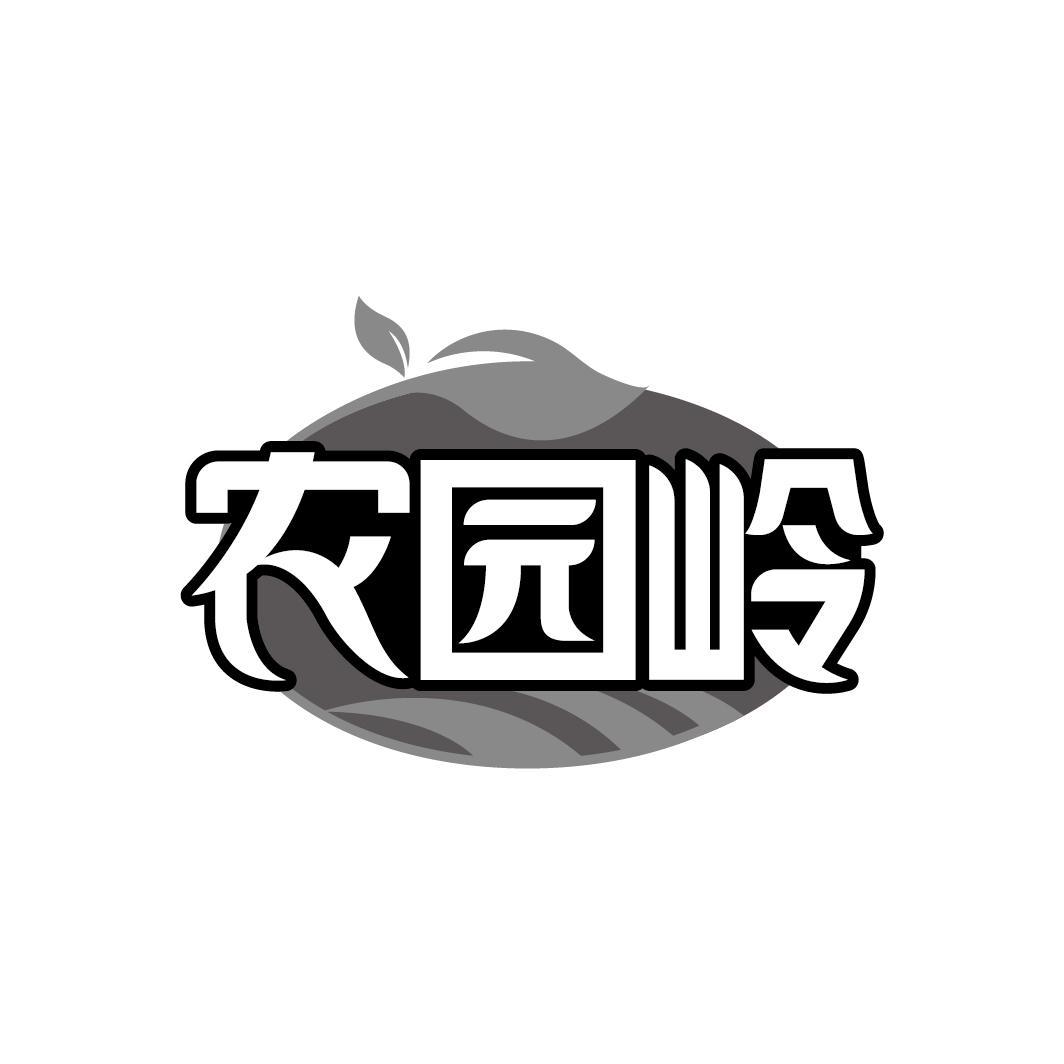 农园岭