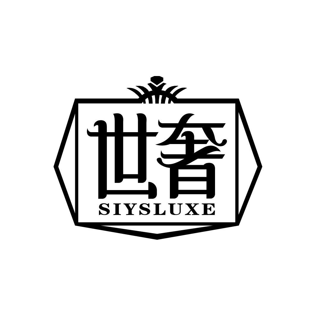 世奢
SIYSLUXE