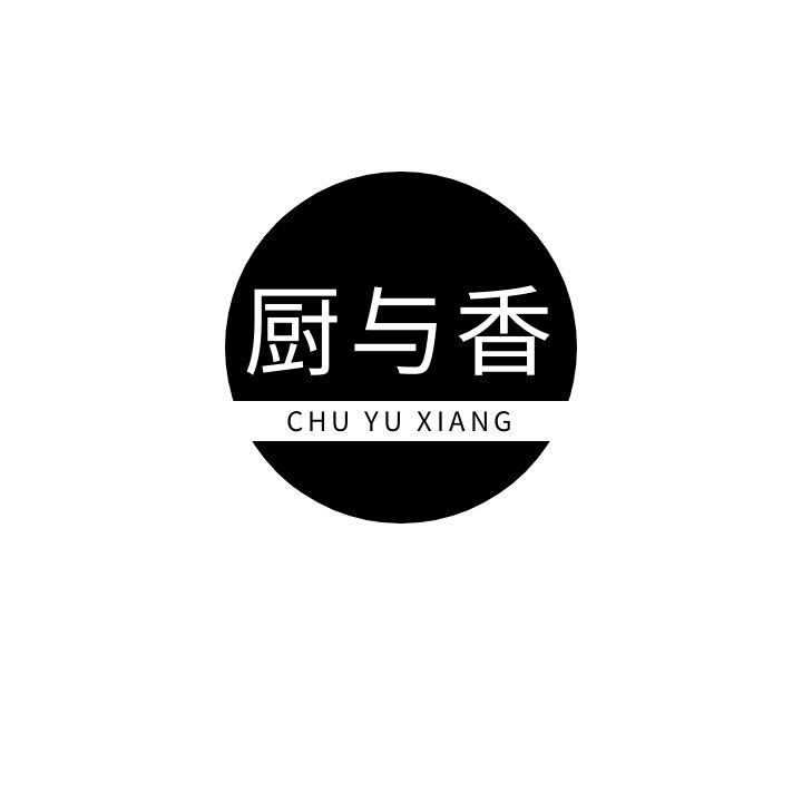 厨与香
