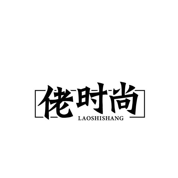 佬时尚