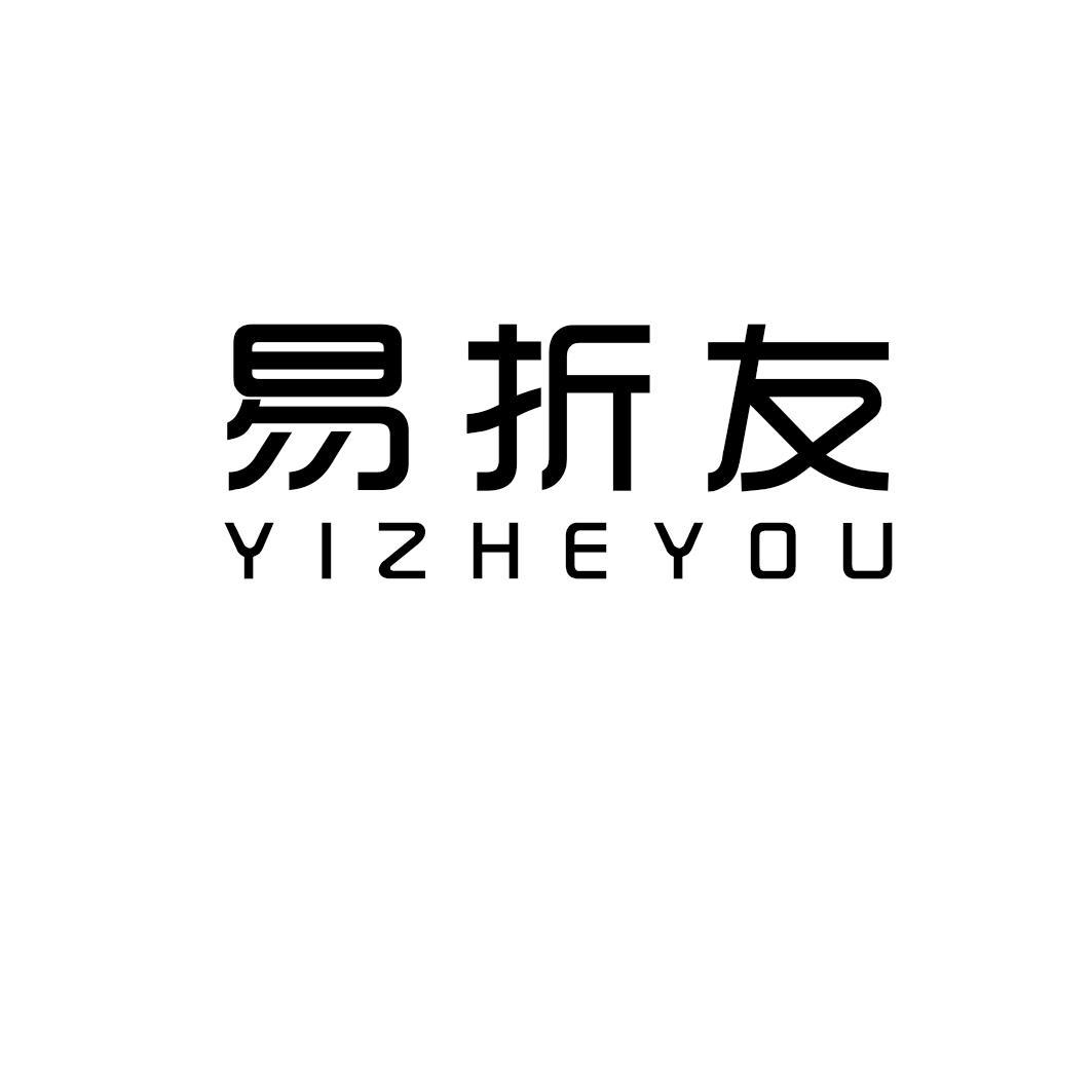 易折友