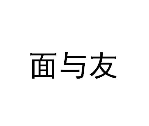 面与友