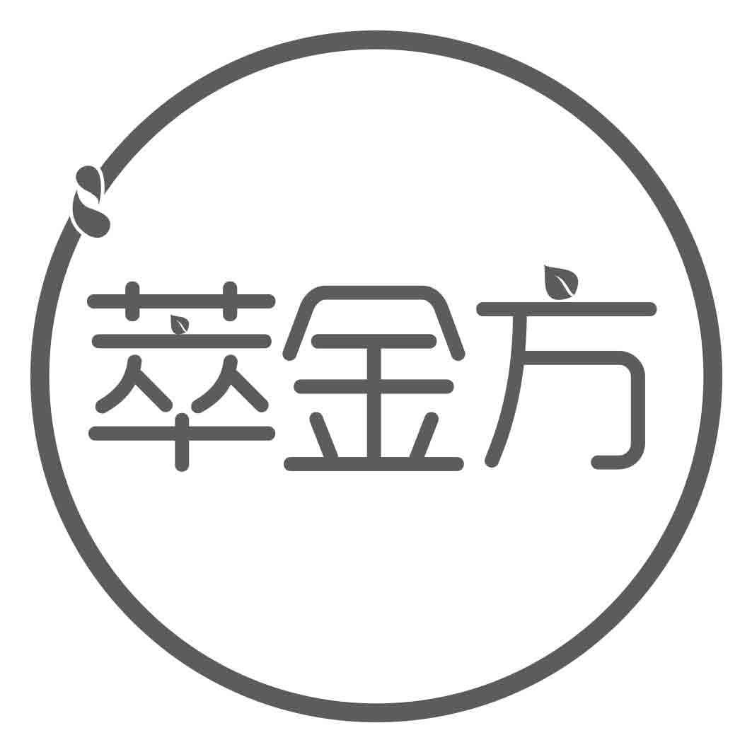 萃金方