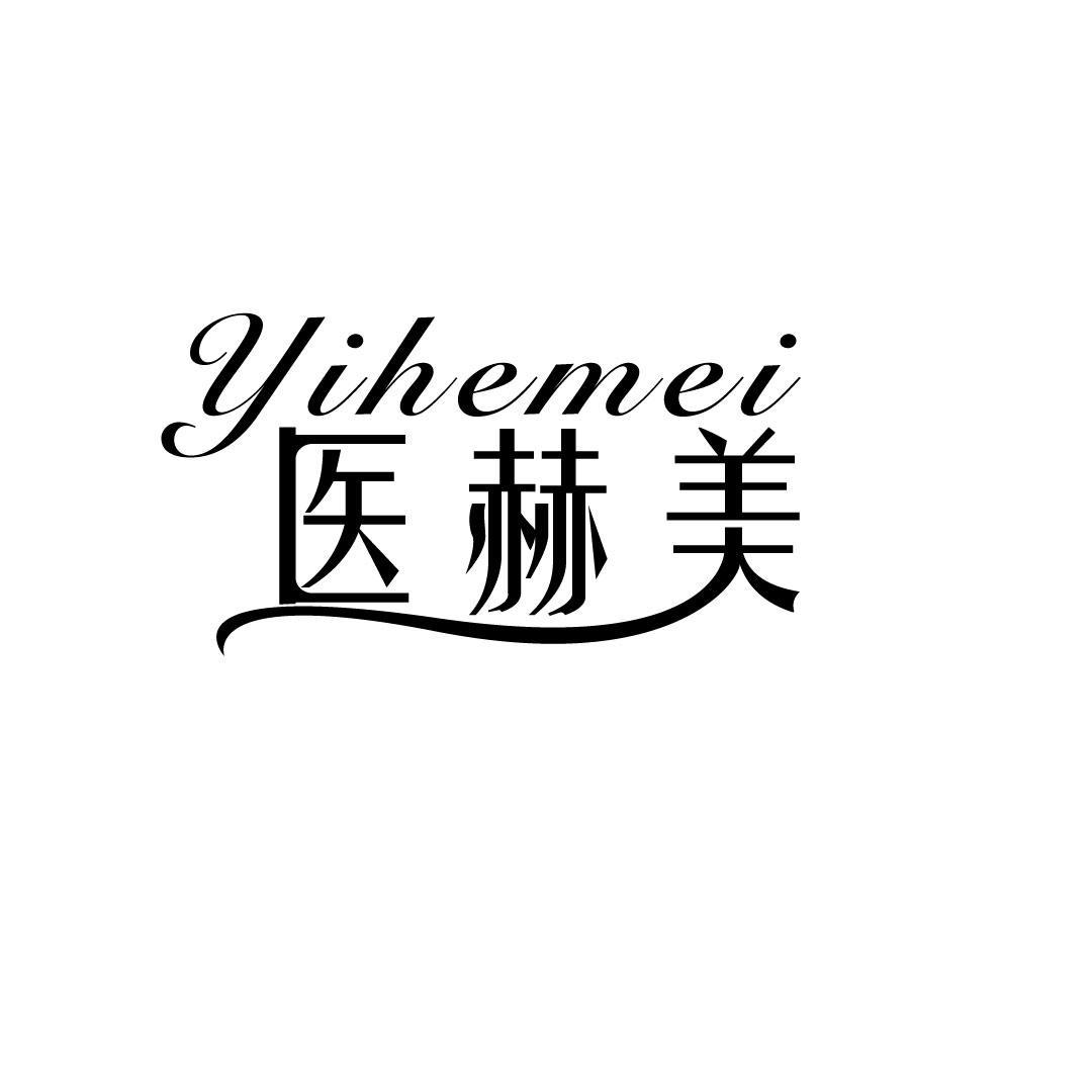 医赫美