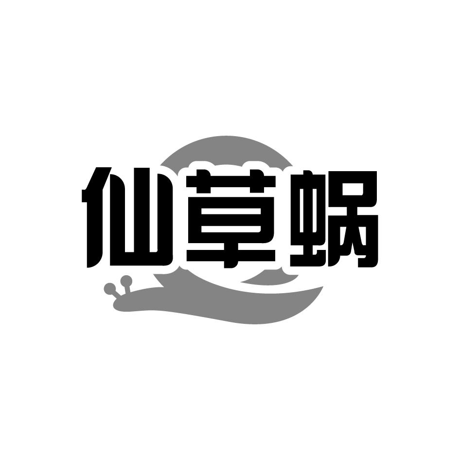仙草蜗