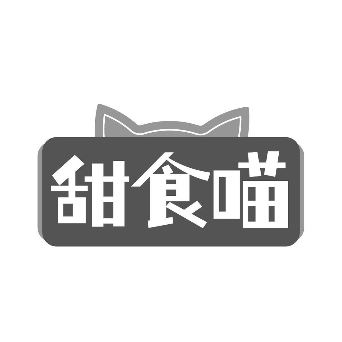 甜食喵