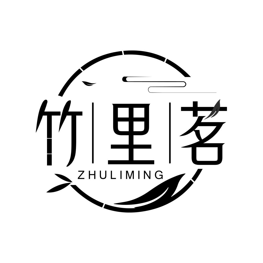 竹里茗 ZHULIMING