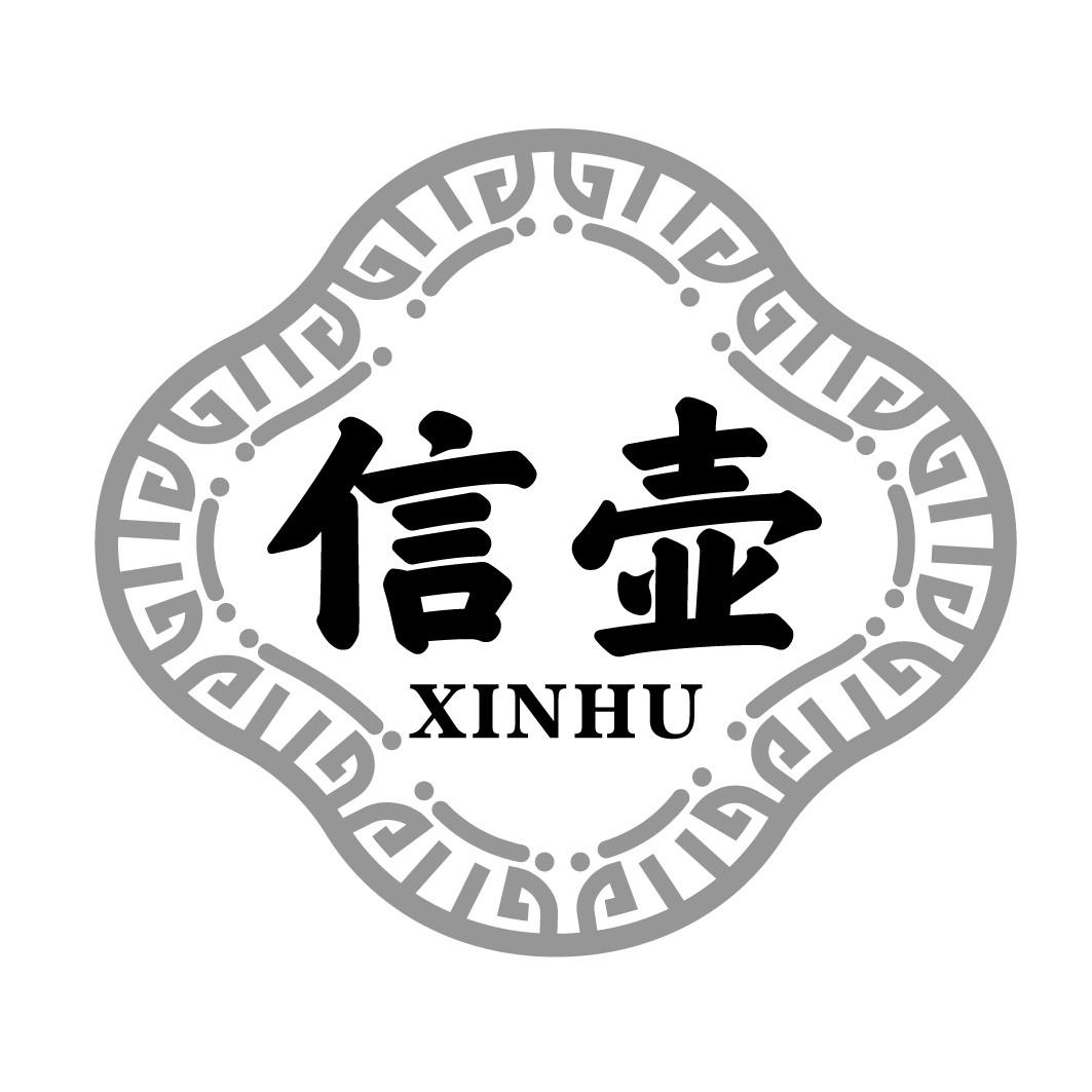 信壶XINHU
