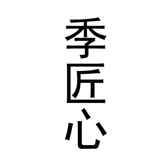 季匠心