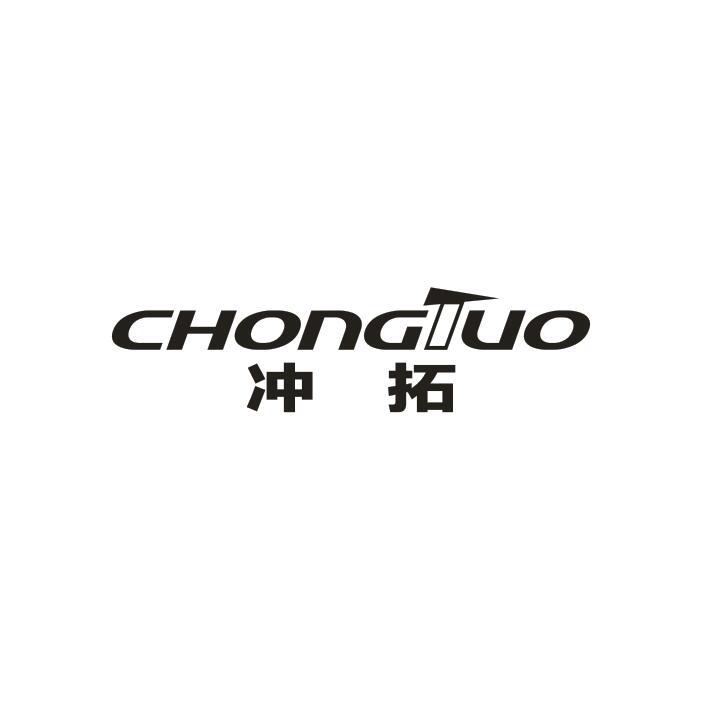 冲拓