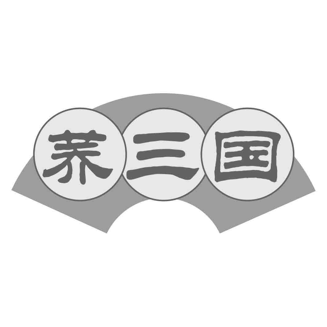 荞三国