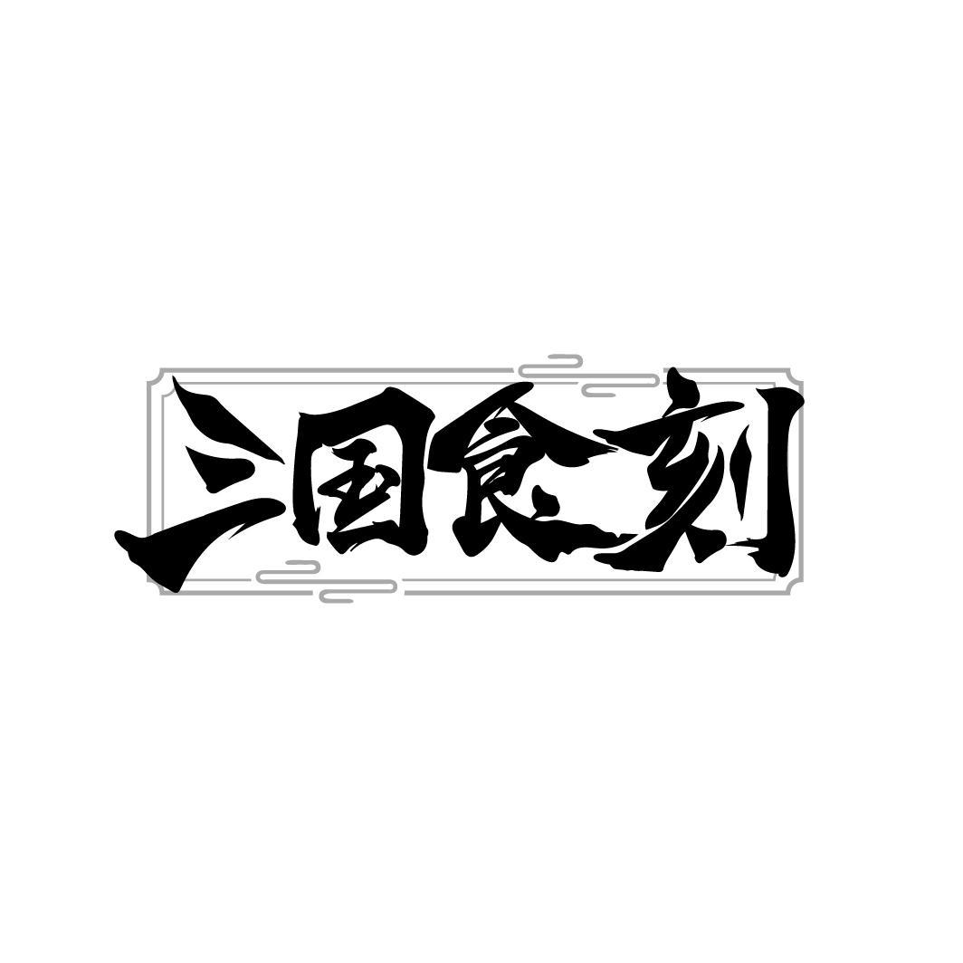 三国食刻
