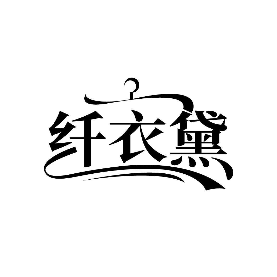 纤衣黛