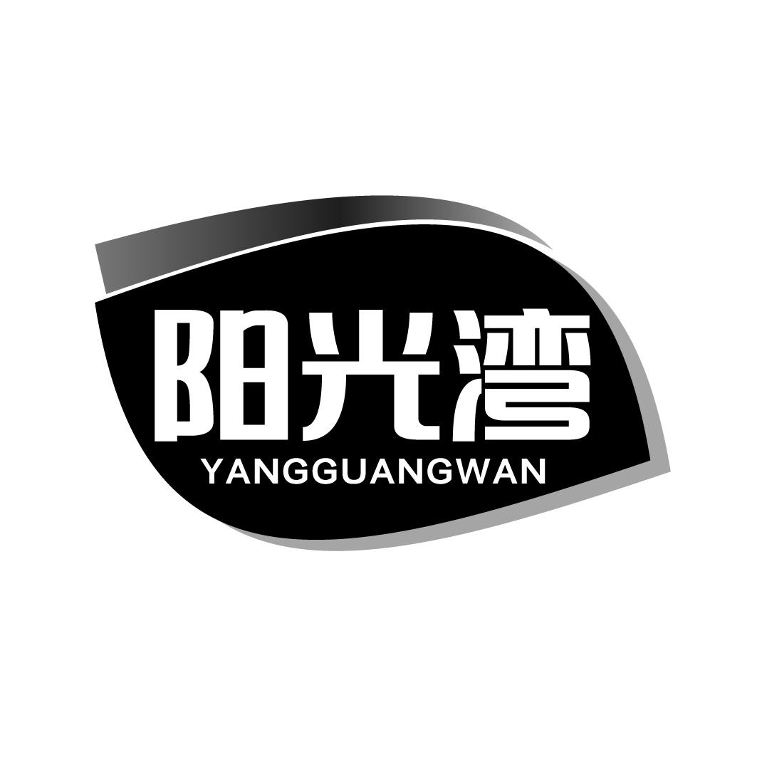 阳光湾YANGGUANGWAN