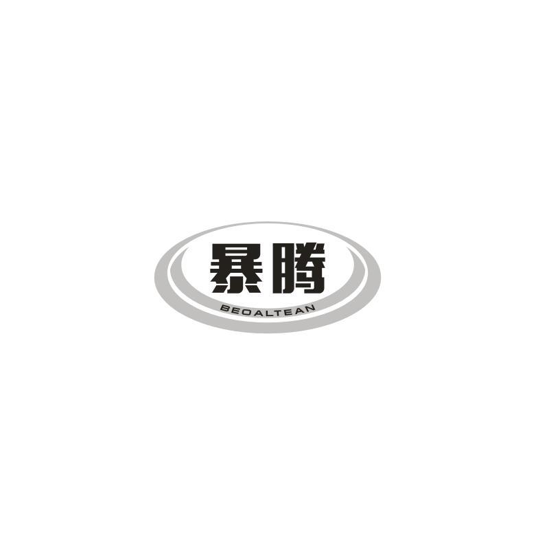 暴腾