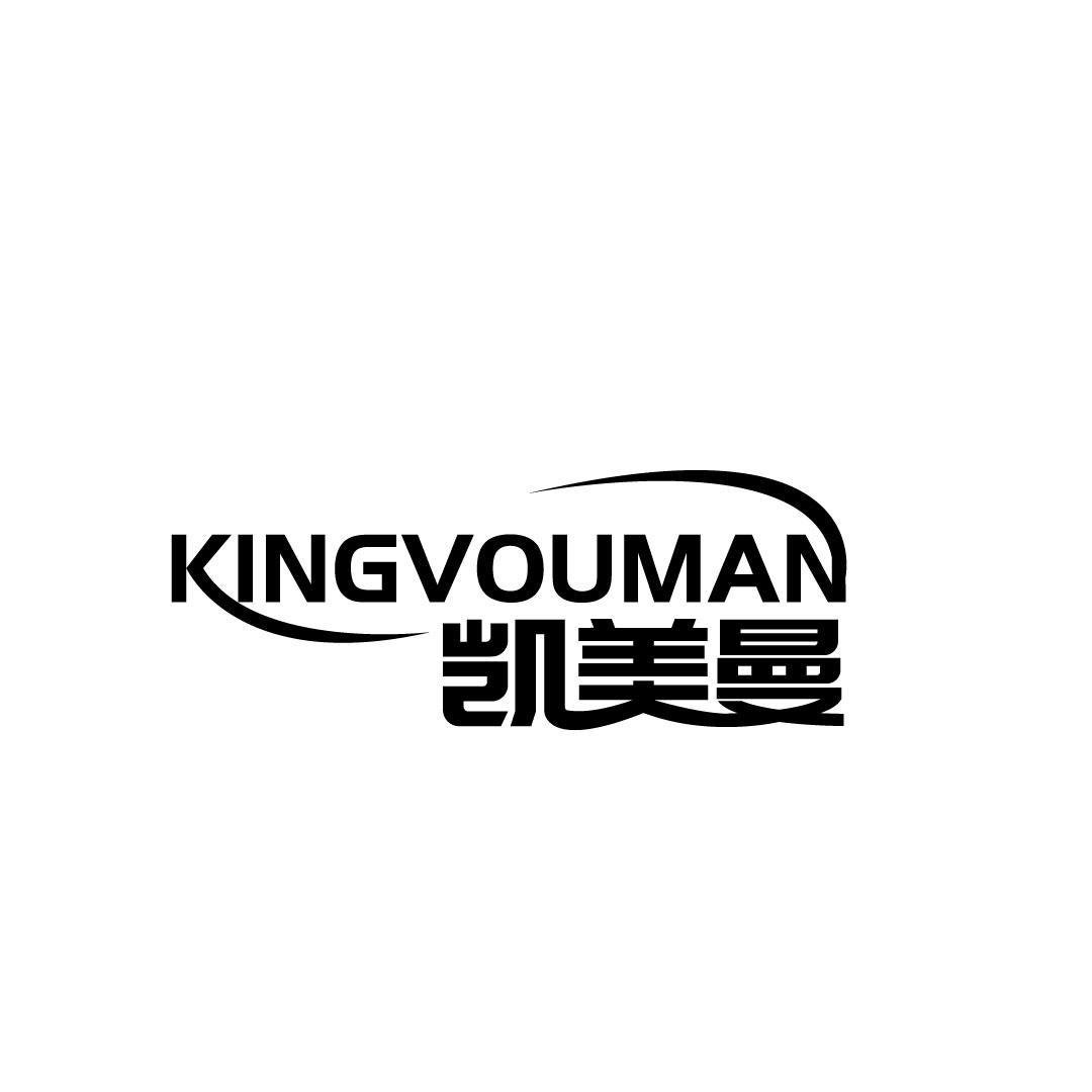 凯美曼 KINGVOUMAN