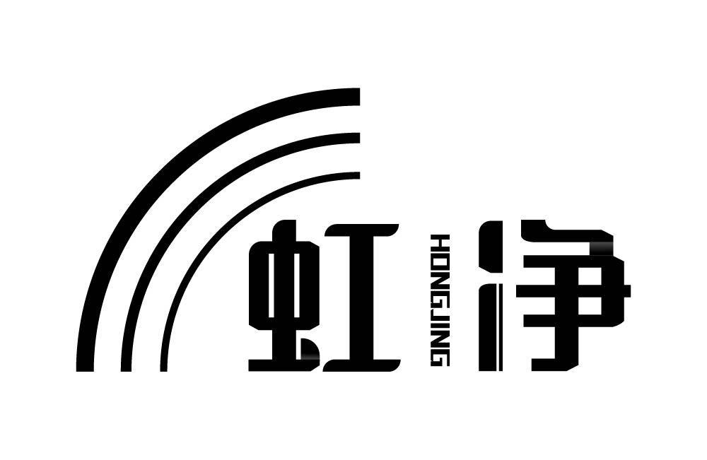 虹净