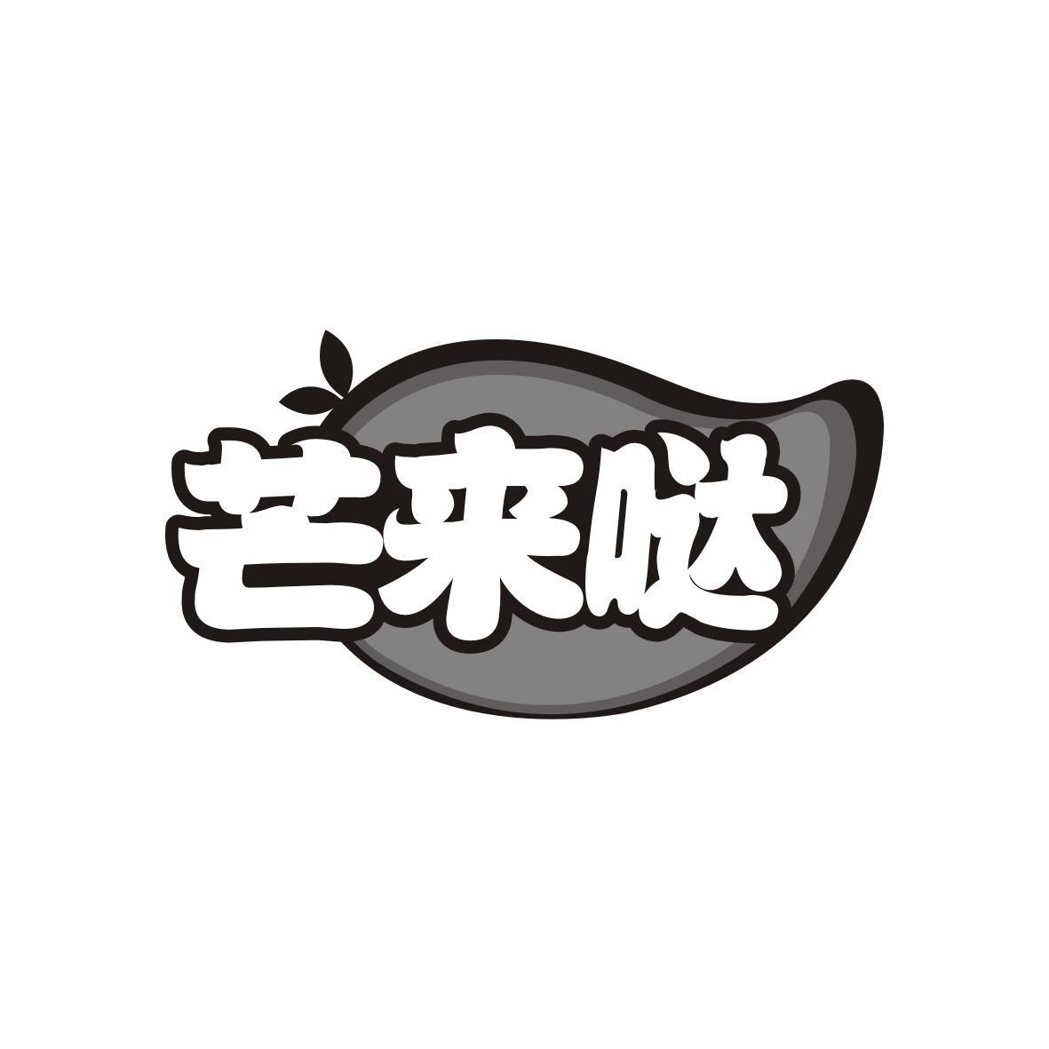  芒来哒