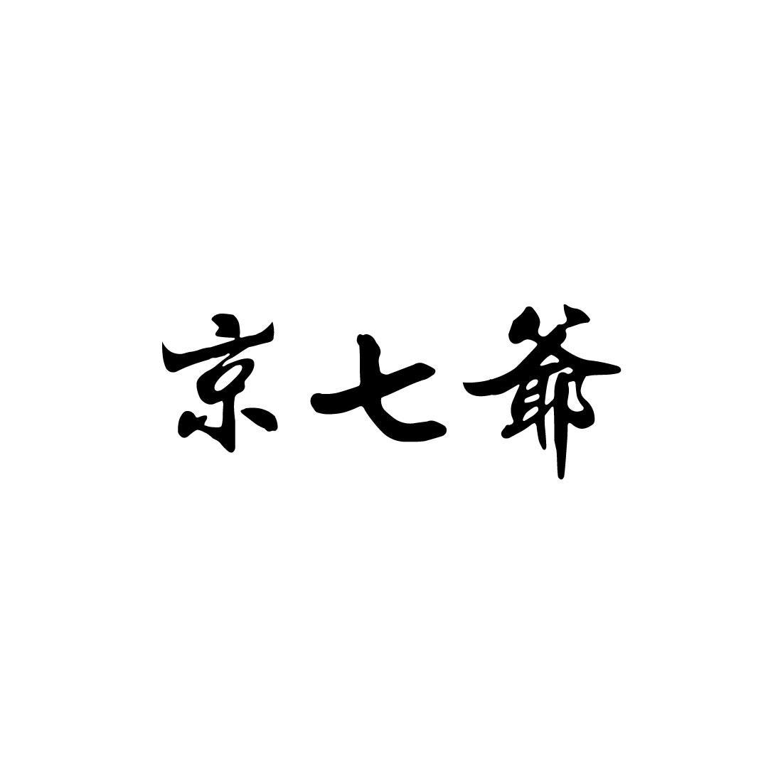 京七爷