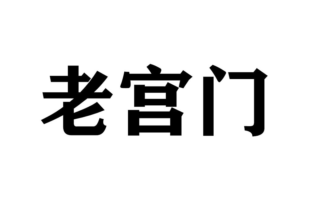 老宫门