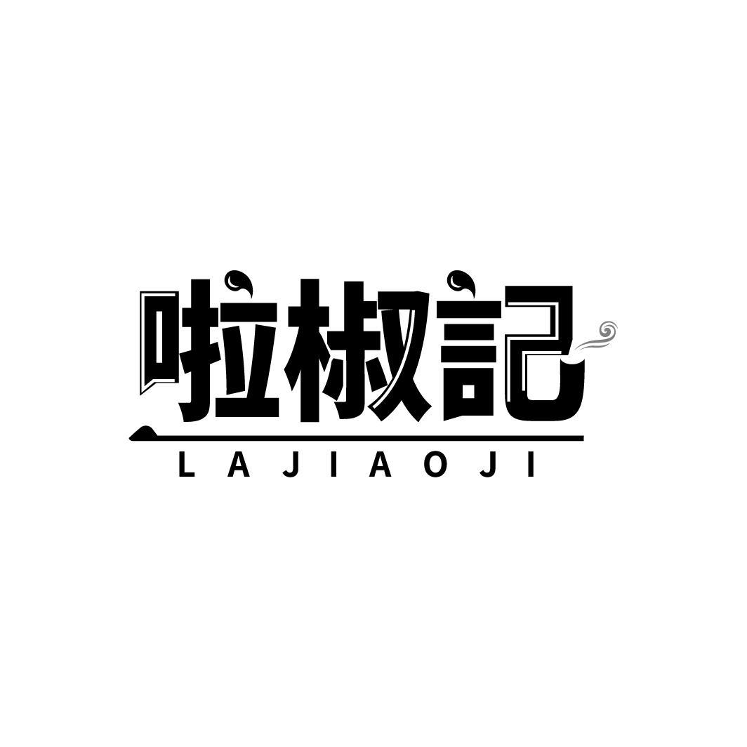 啦椒记
LAJIAOJI