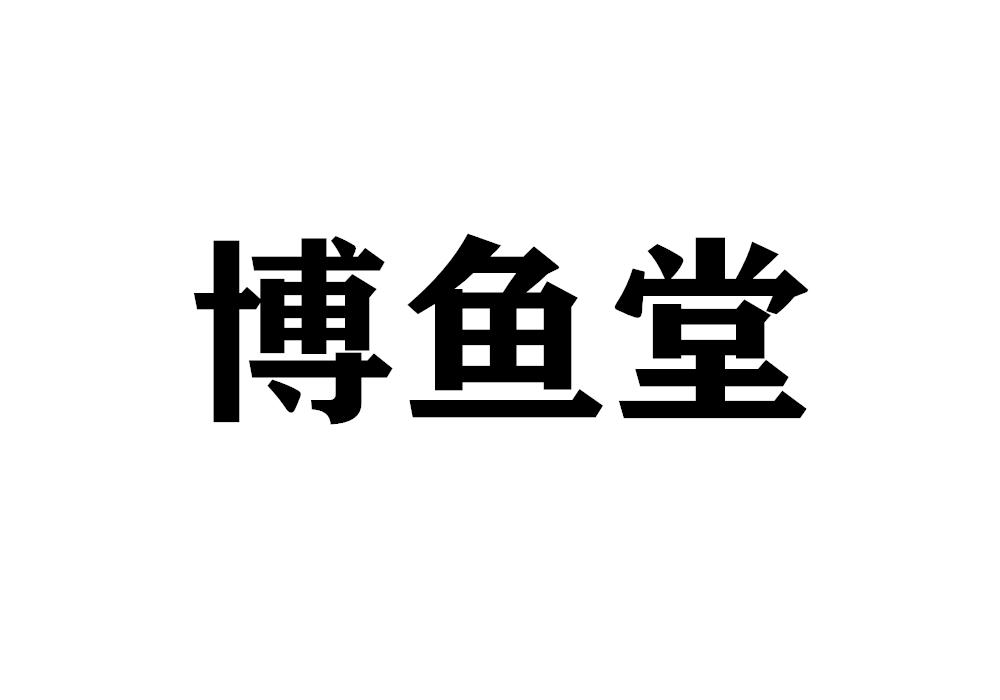 博鱼堂