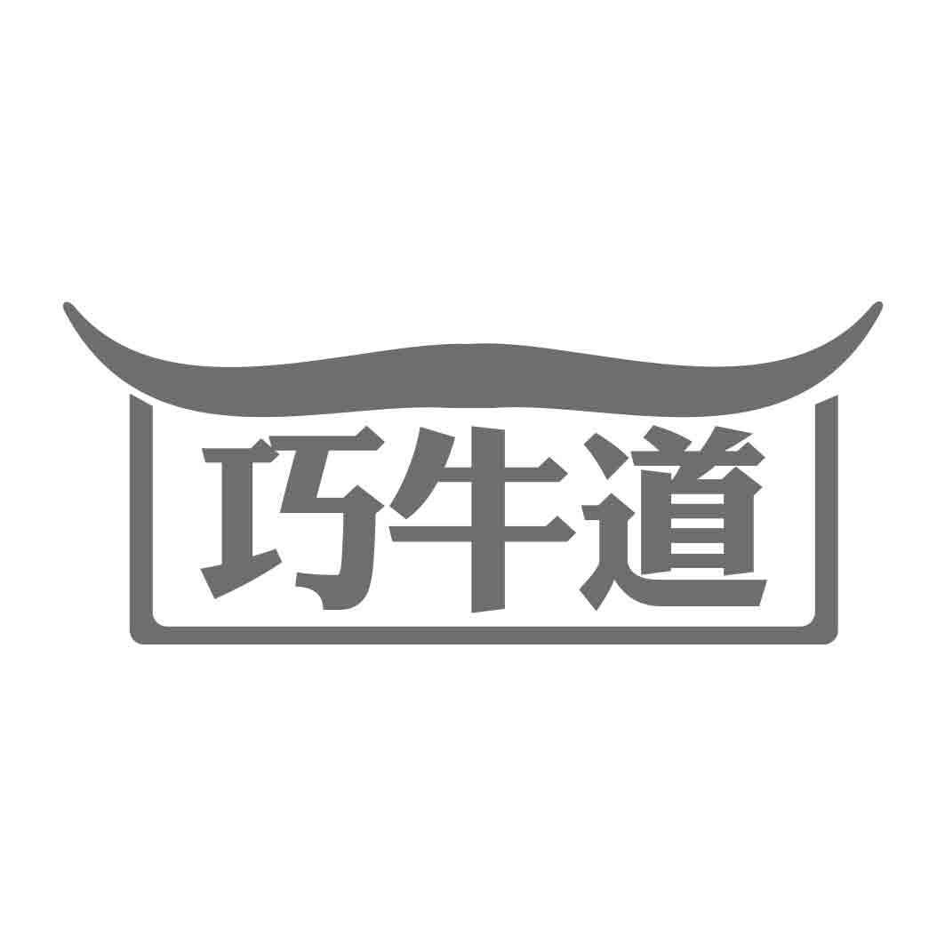  巧牛道