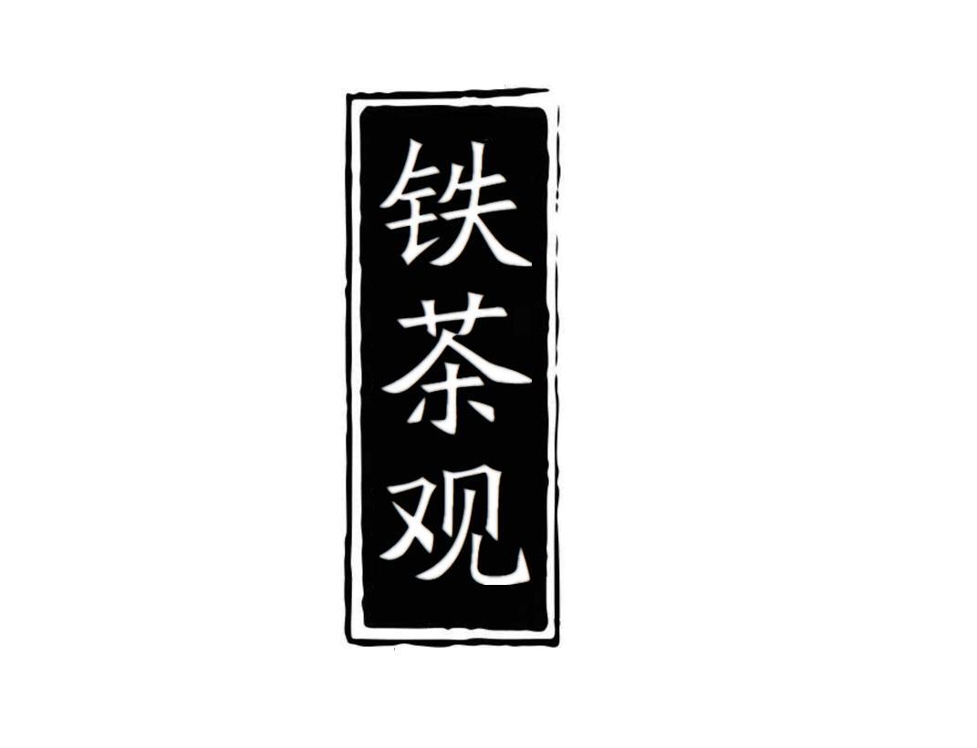 铁茶观