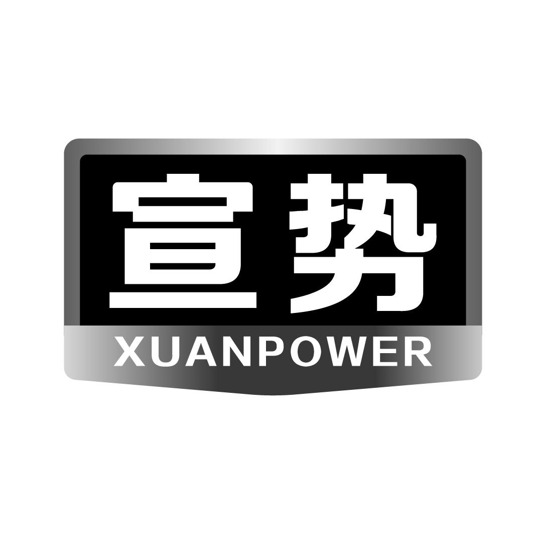 宣势xuanpower