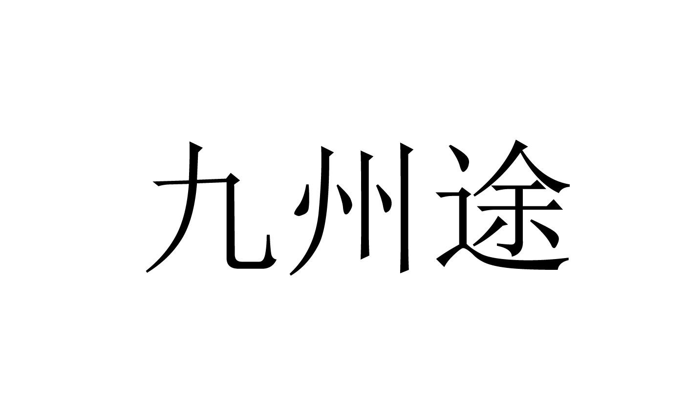 九州途