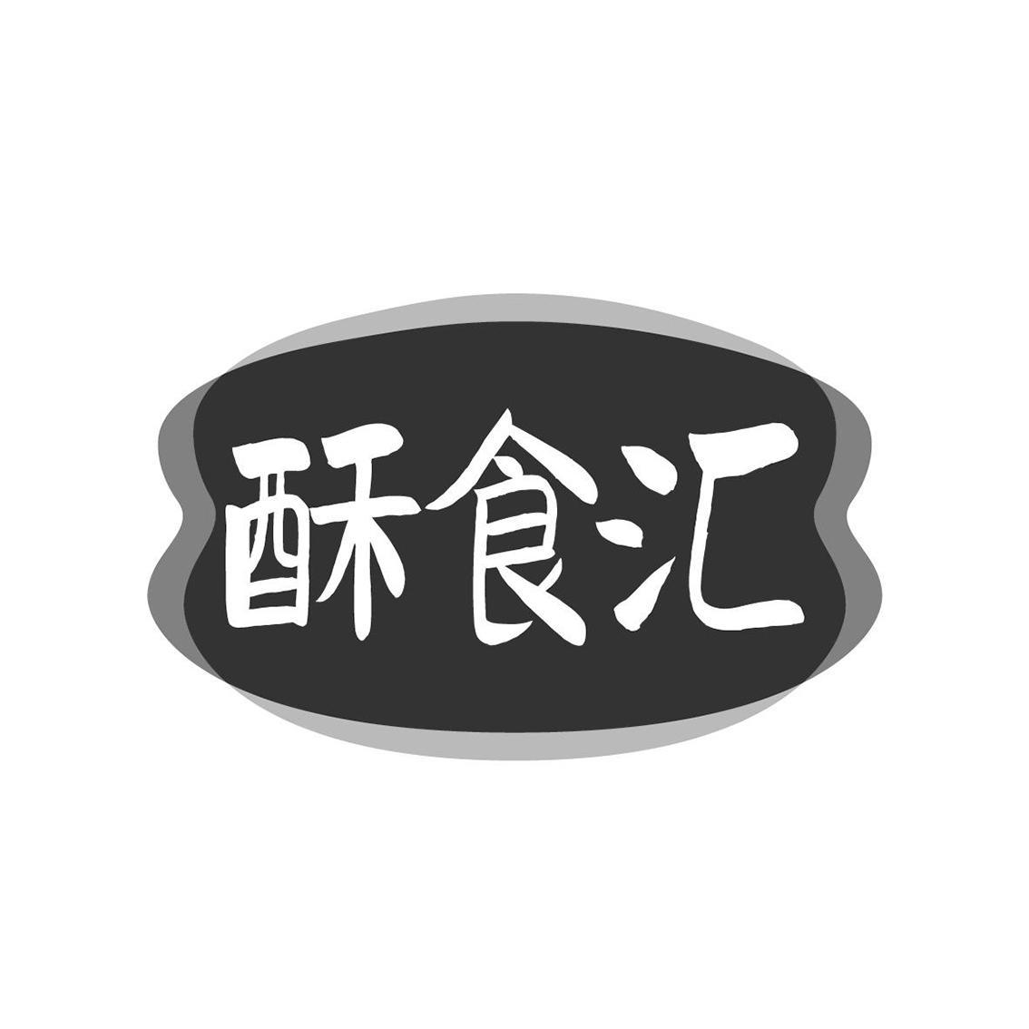 酥食汇