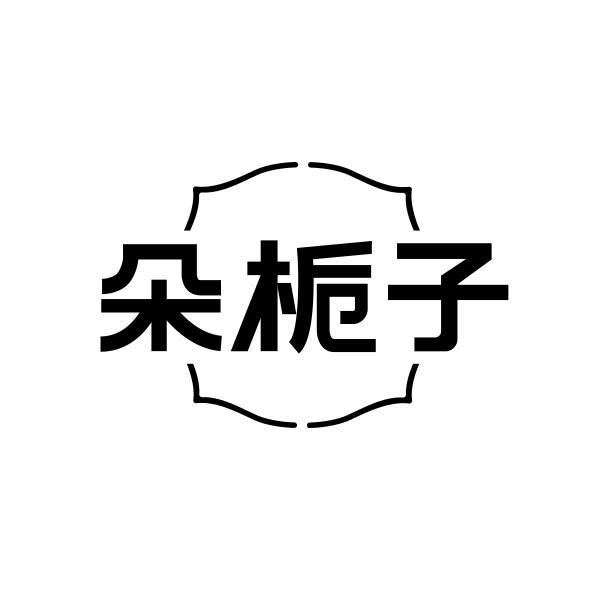 朵栀子