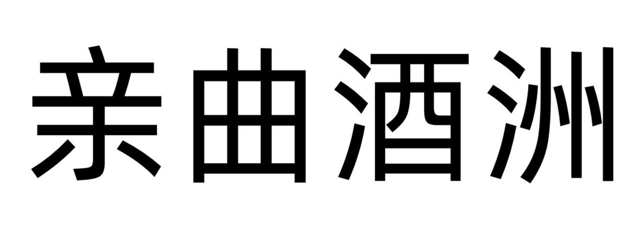 亲曲酒洲
