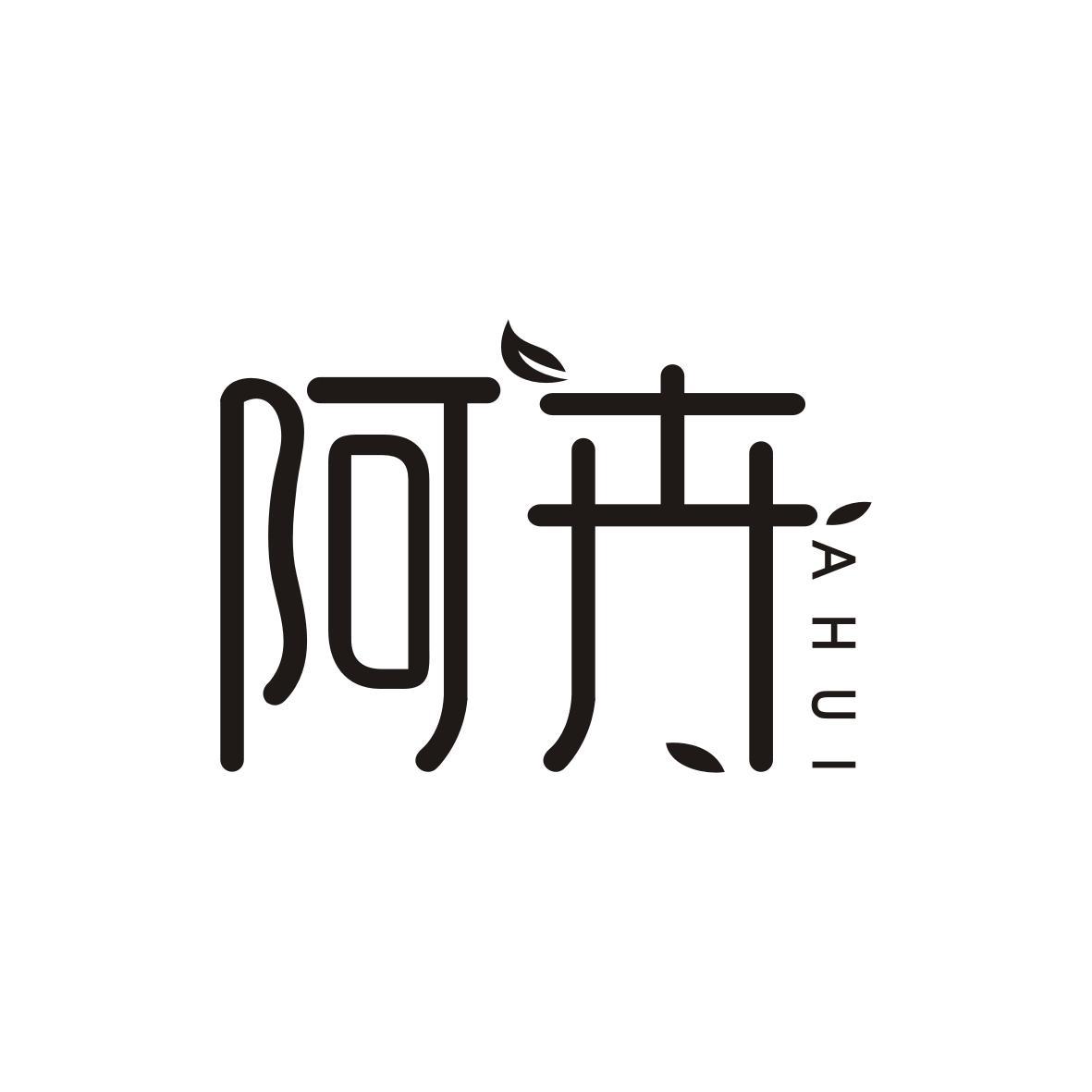 阿卉AHUI