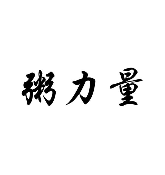 粥力量