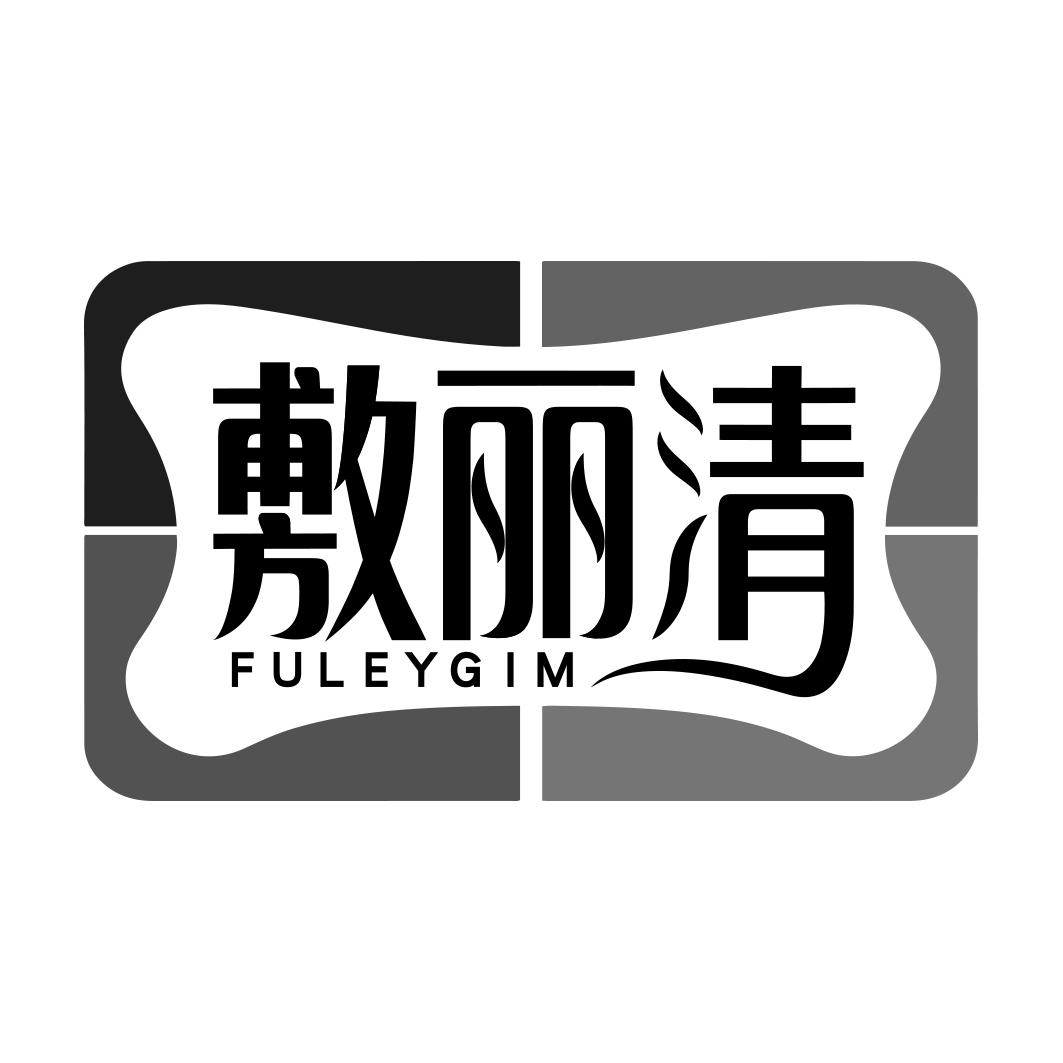敷丽清 FULEYGIM