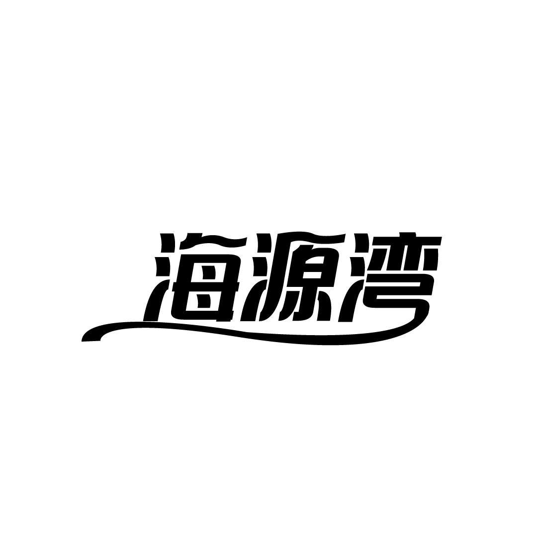 海源湾