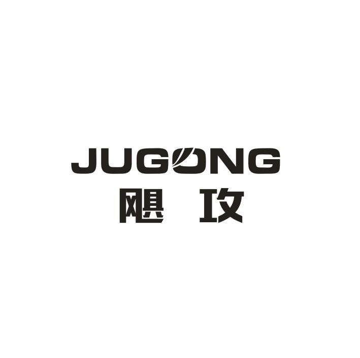 飓攻