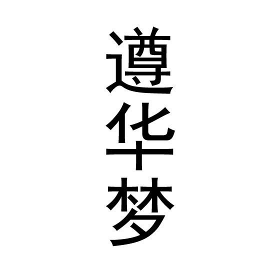 遵华梦