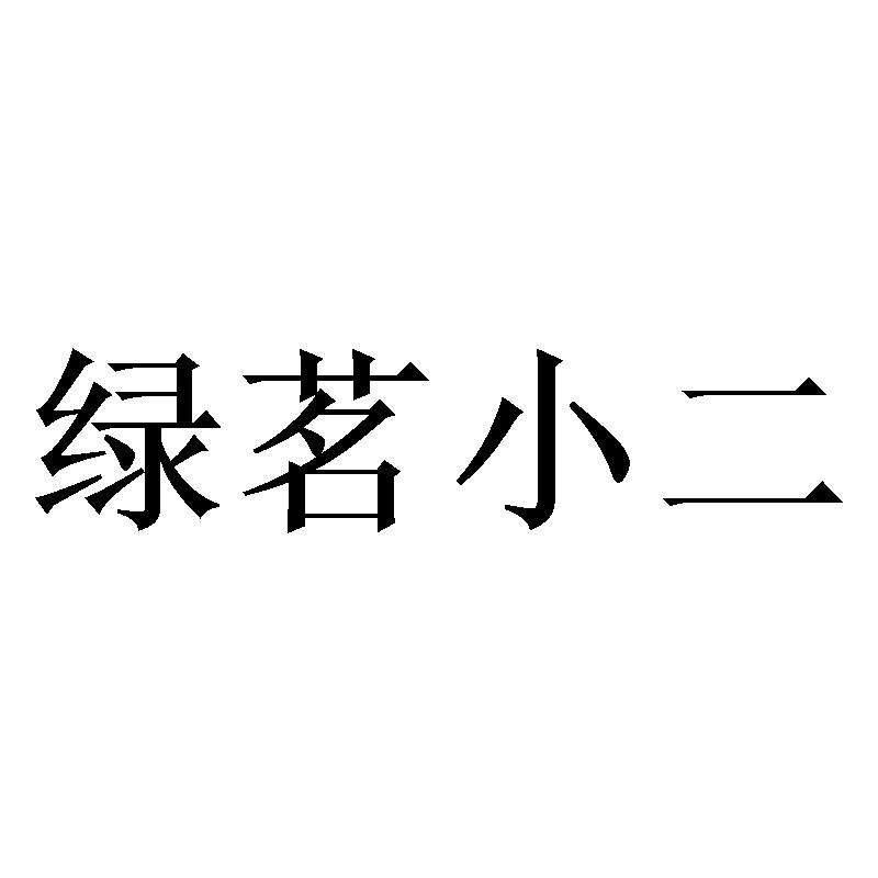 绿茗小二