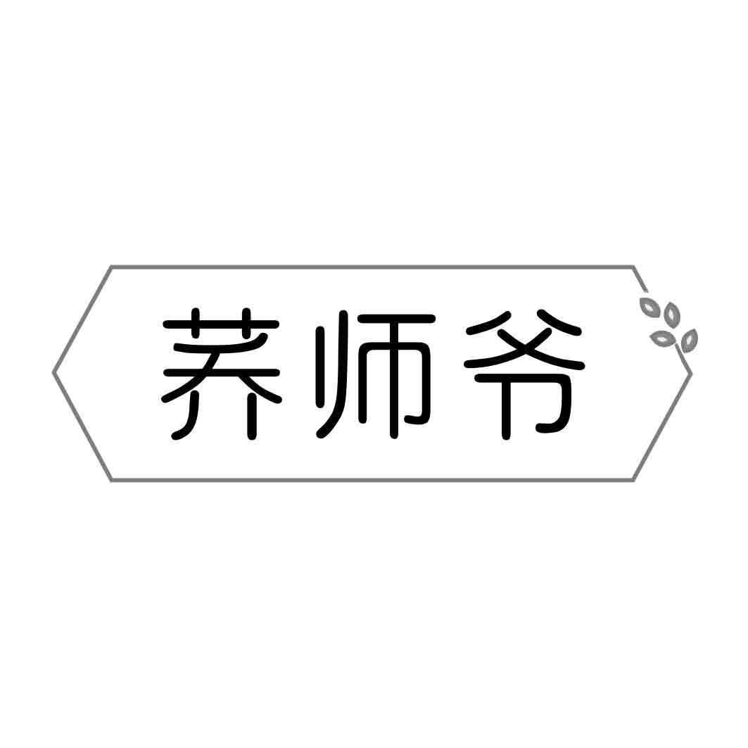 荞师爷